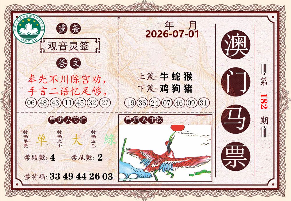 澳门马票 第182期