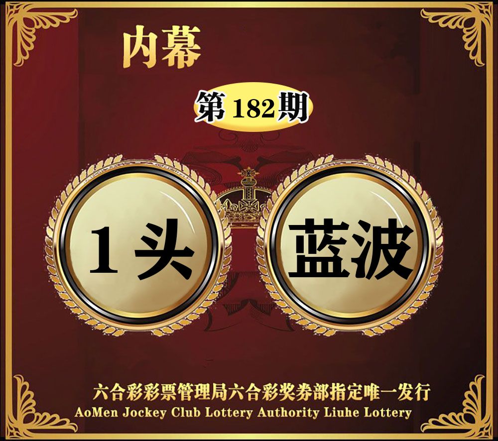 内幕一头半波 第182期