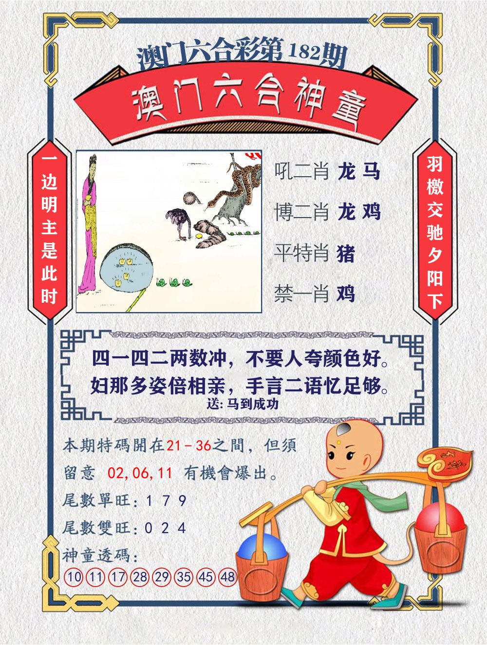 六合神童 第182期