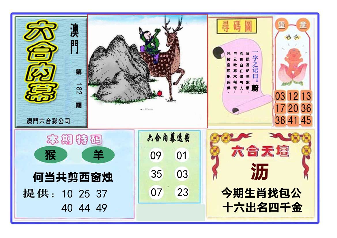 六合内幕 第182期