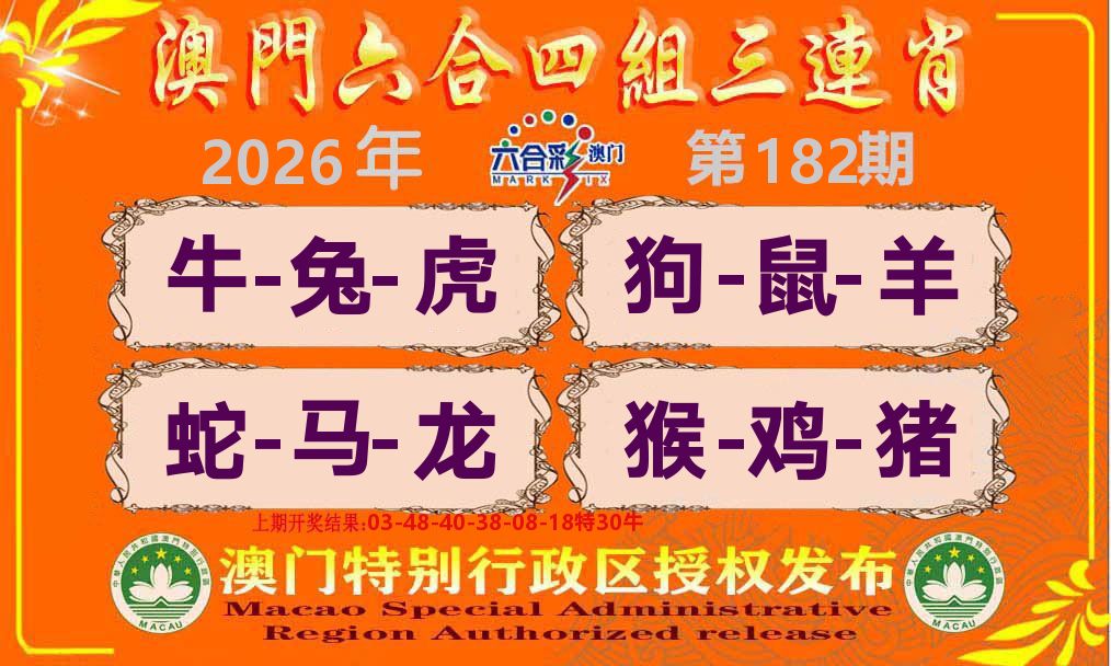 六合三连肖 第182期