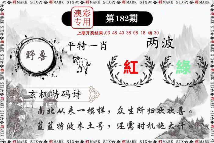 澳门专用 第182期