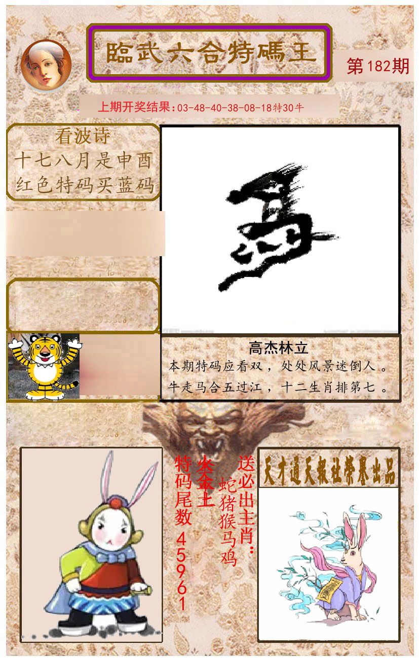 臨武六合特码王 第182期