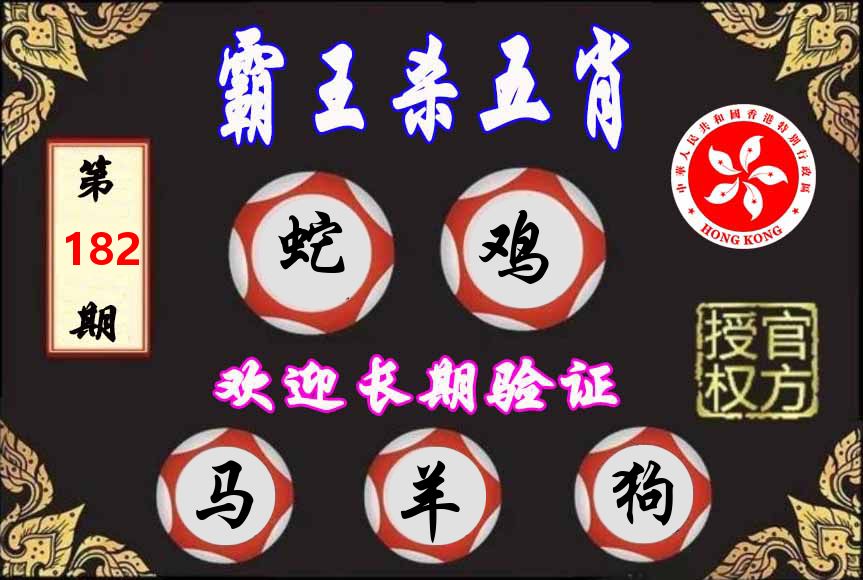 霸王杀肖 第182期