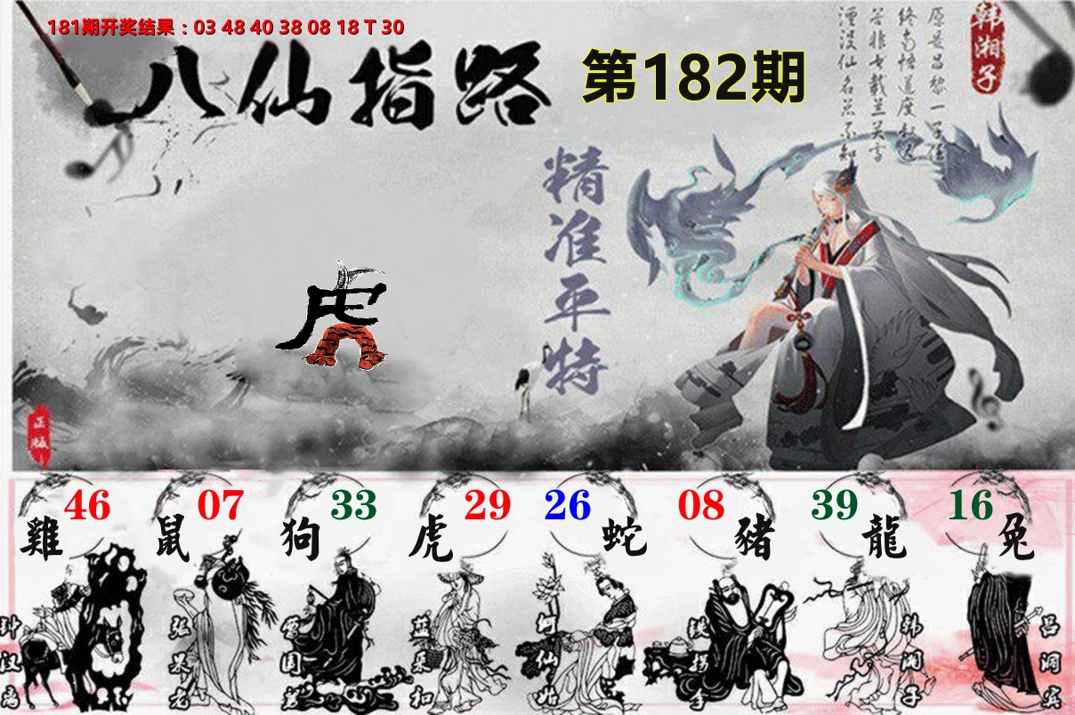 八仙指路 第182期