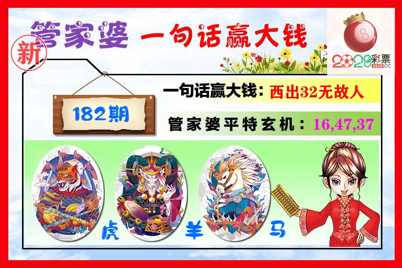 管家婆 第182期