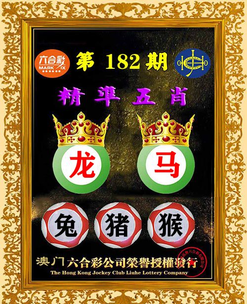 精准五肖 第182期