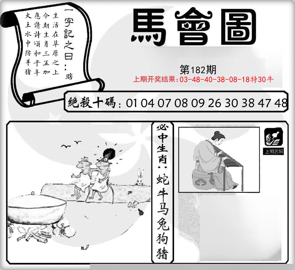 马会图 第182期