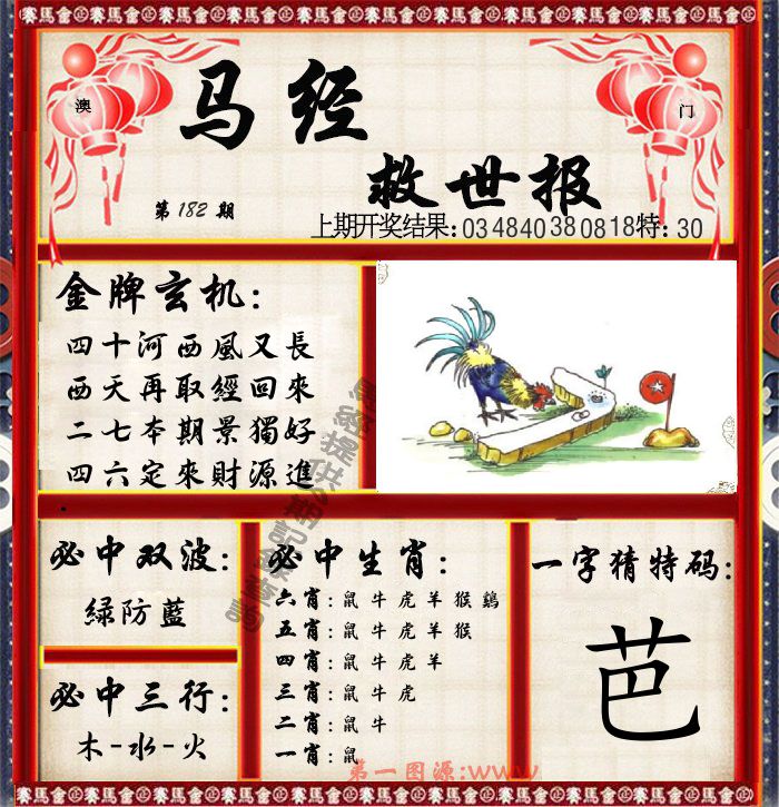 马经救世报 第182期
