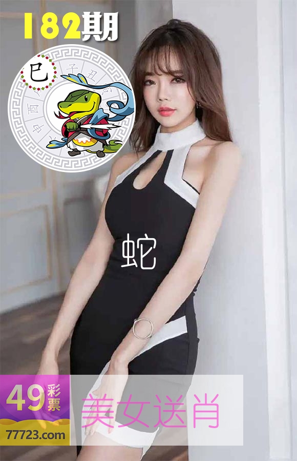 美女送肖 第182期