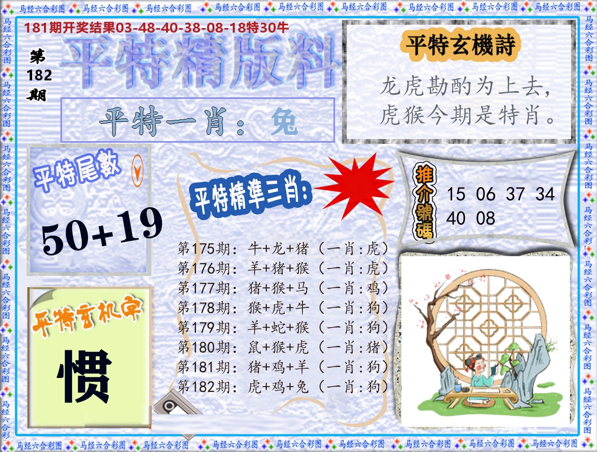 平特精版料 第182期