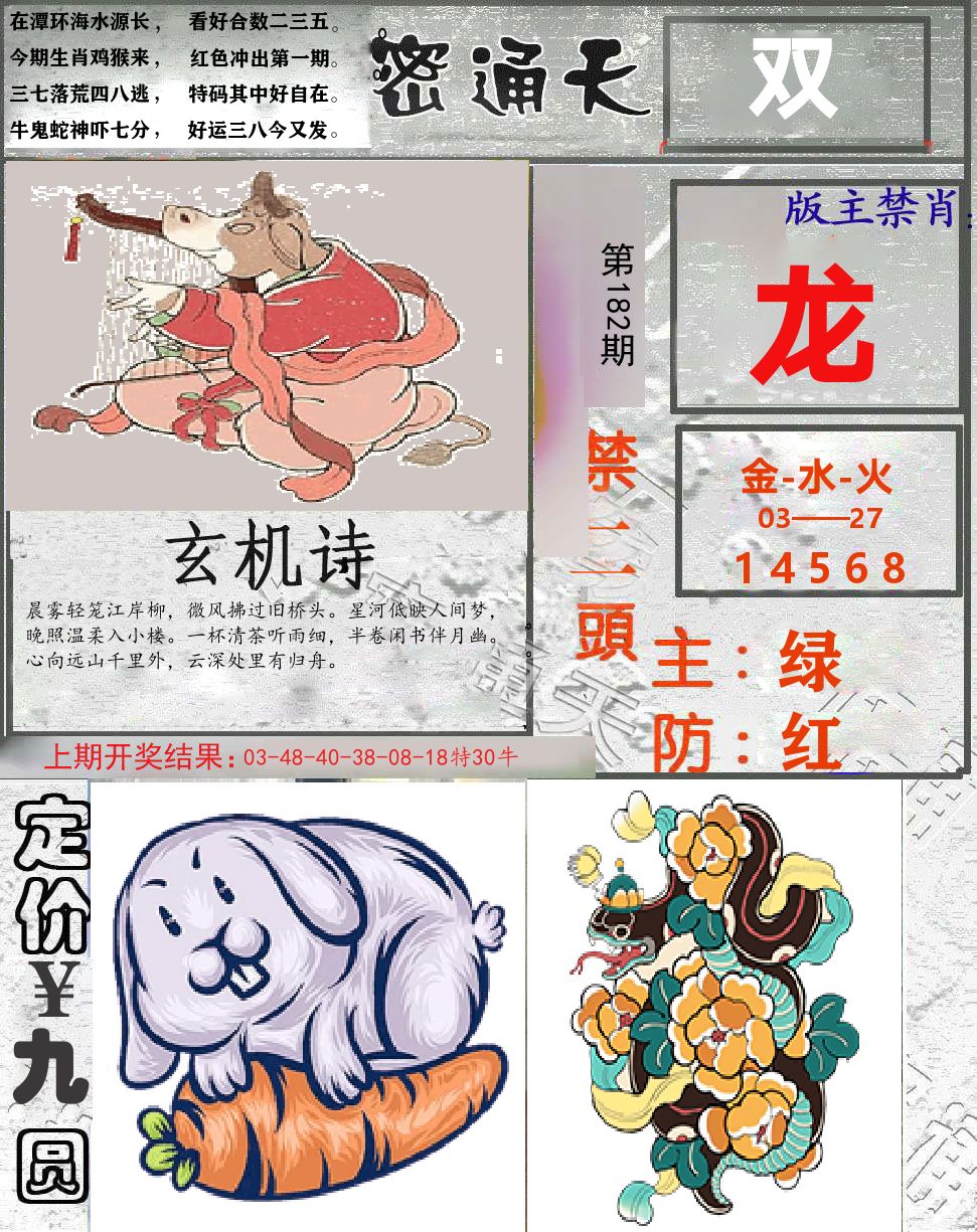 密通天 第182期