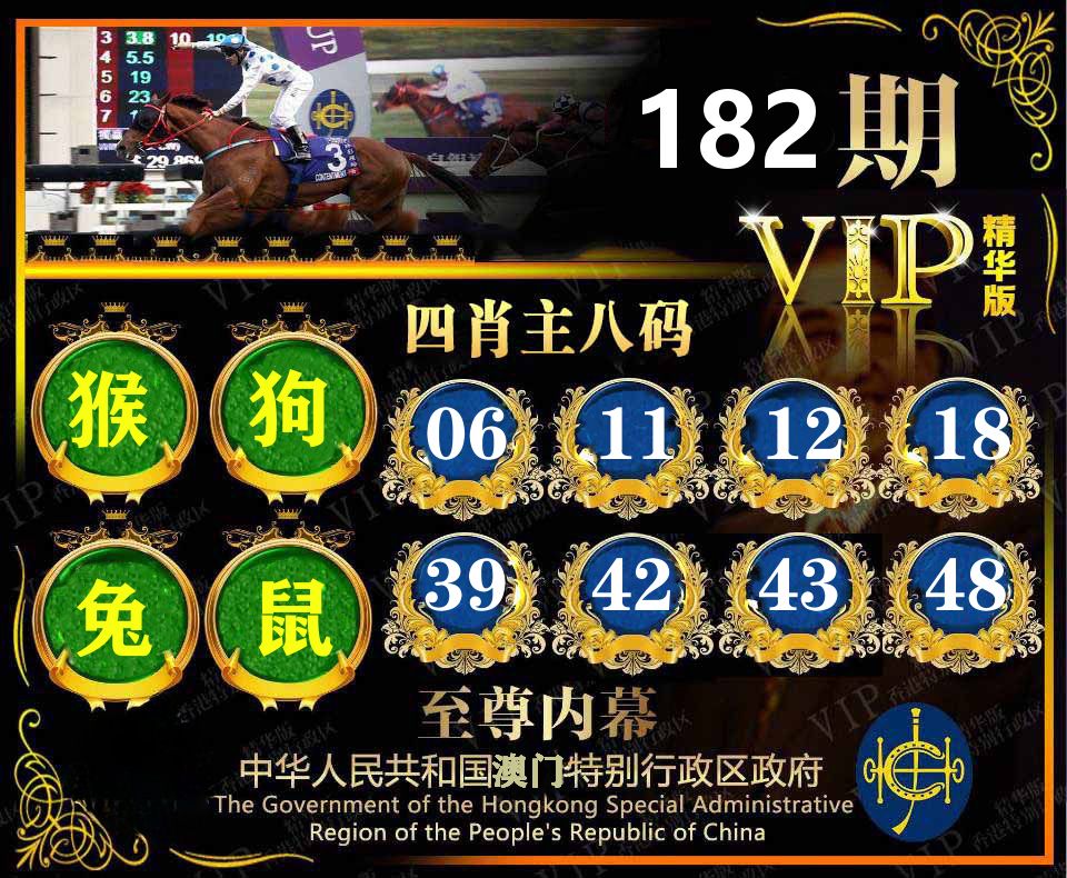 精华四肖八码 第182期
