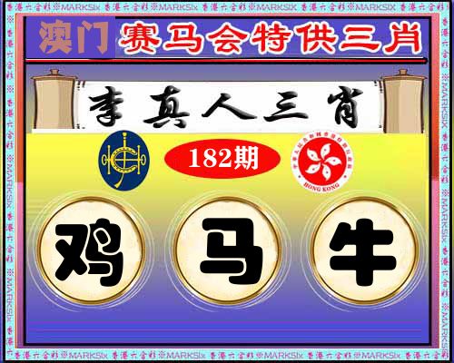 特供三肖 第182期