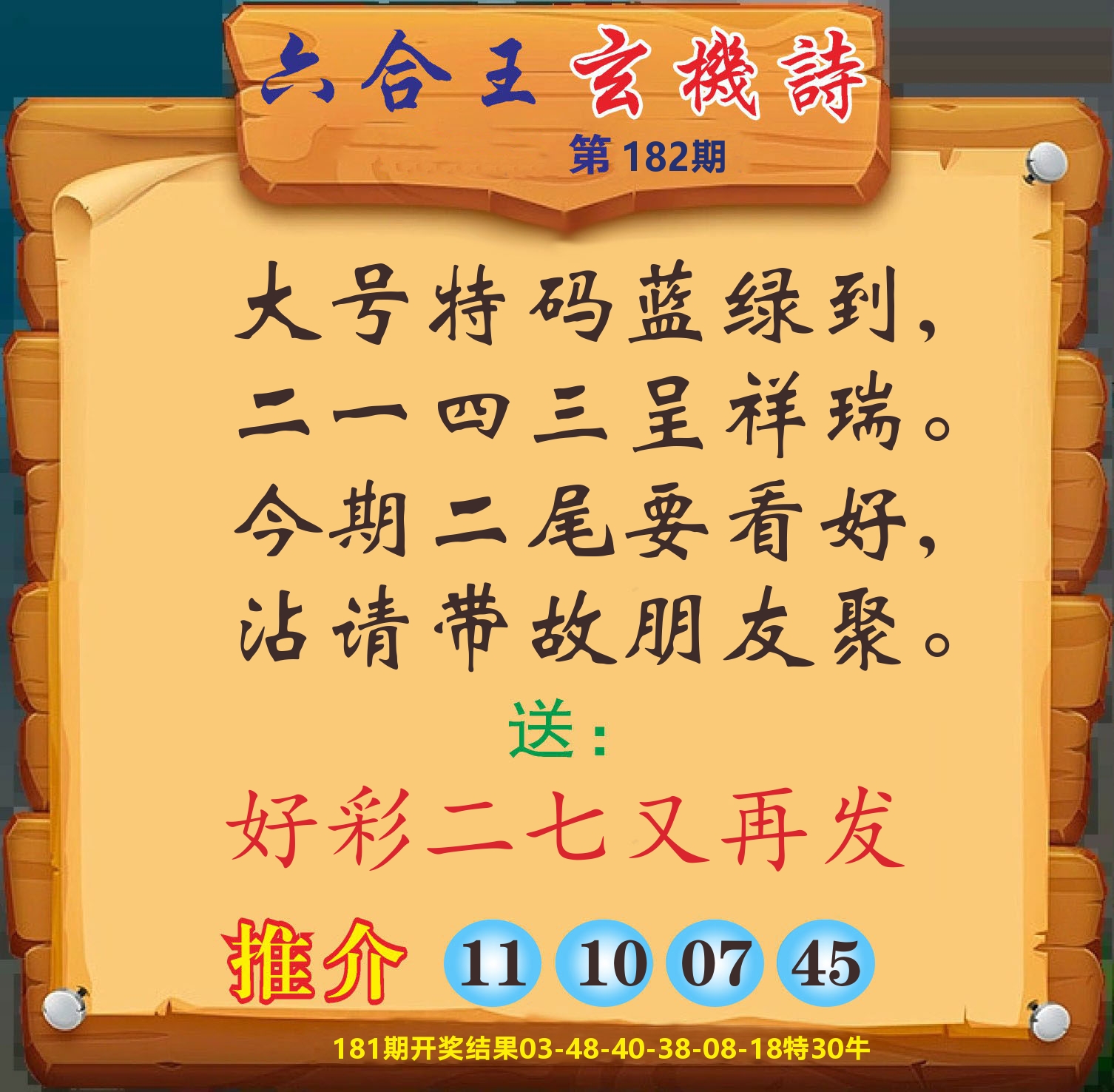 澳门赢天下D 第182期