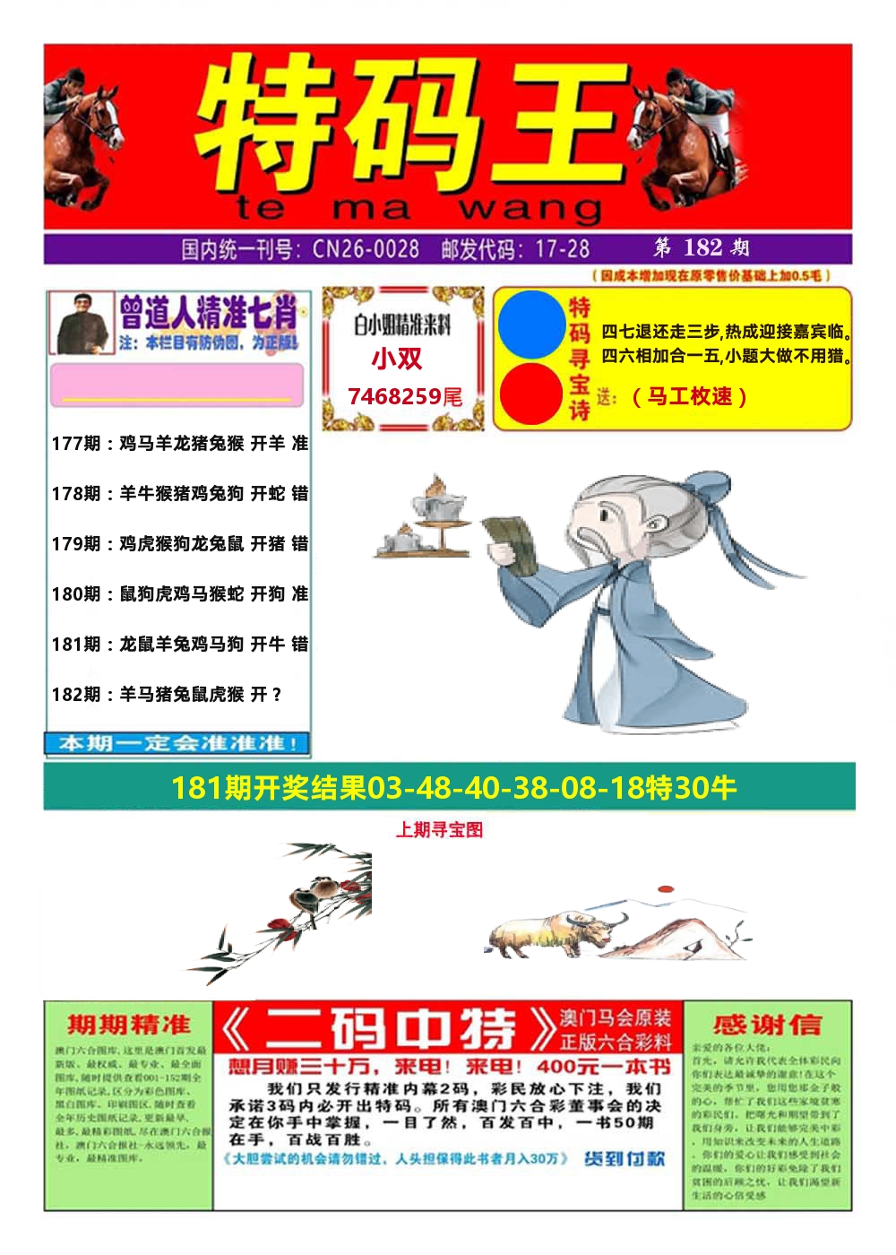 澳门特码王A 第182期