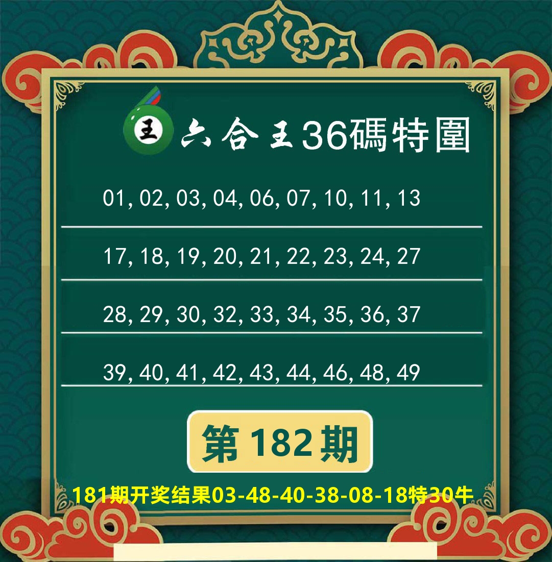 澳门特码王B 第182期