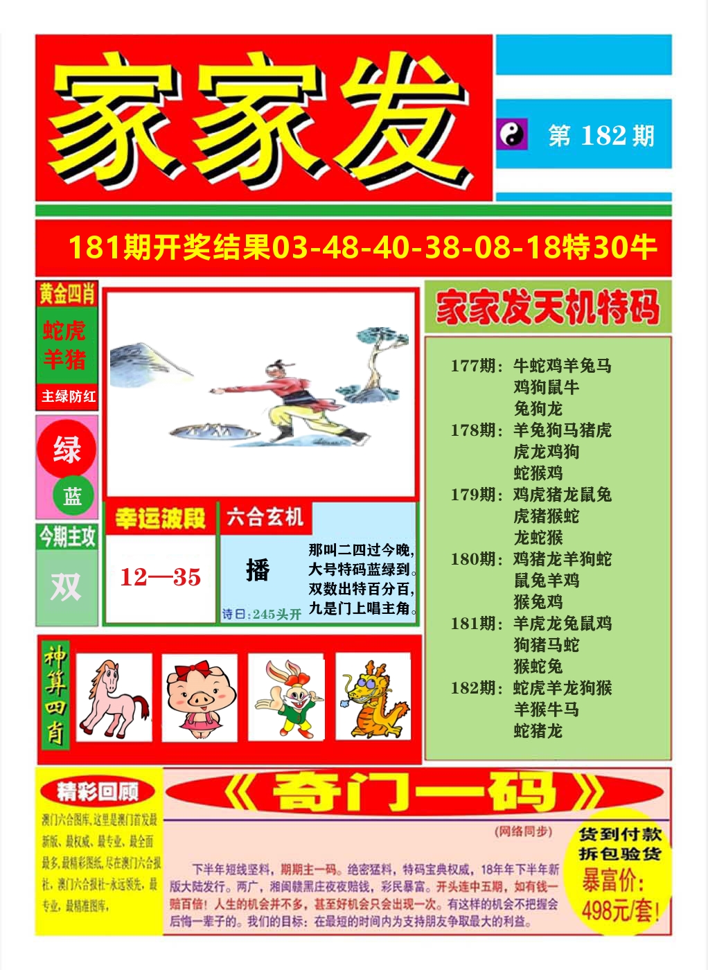 澳门家家发A 第182期