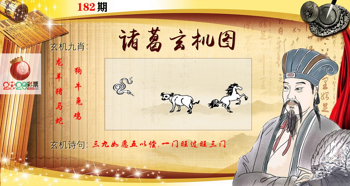 诸葛玄机图 第182期