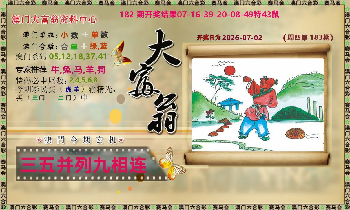 新大富翁 第183期