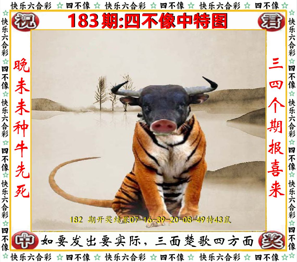 四不像中特图 第183期