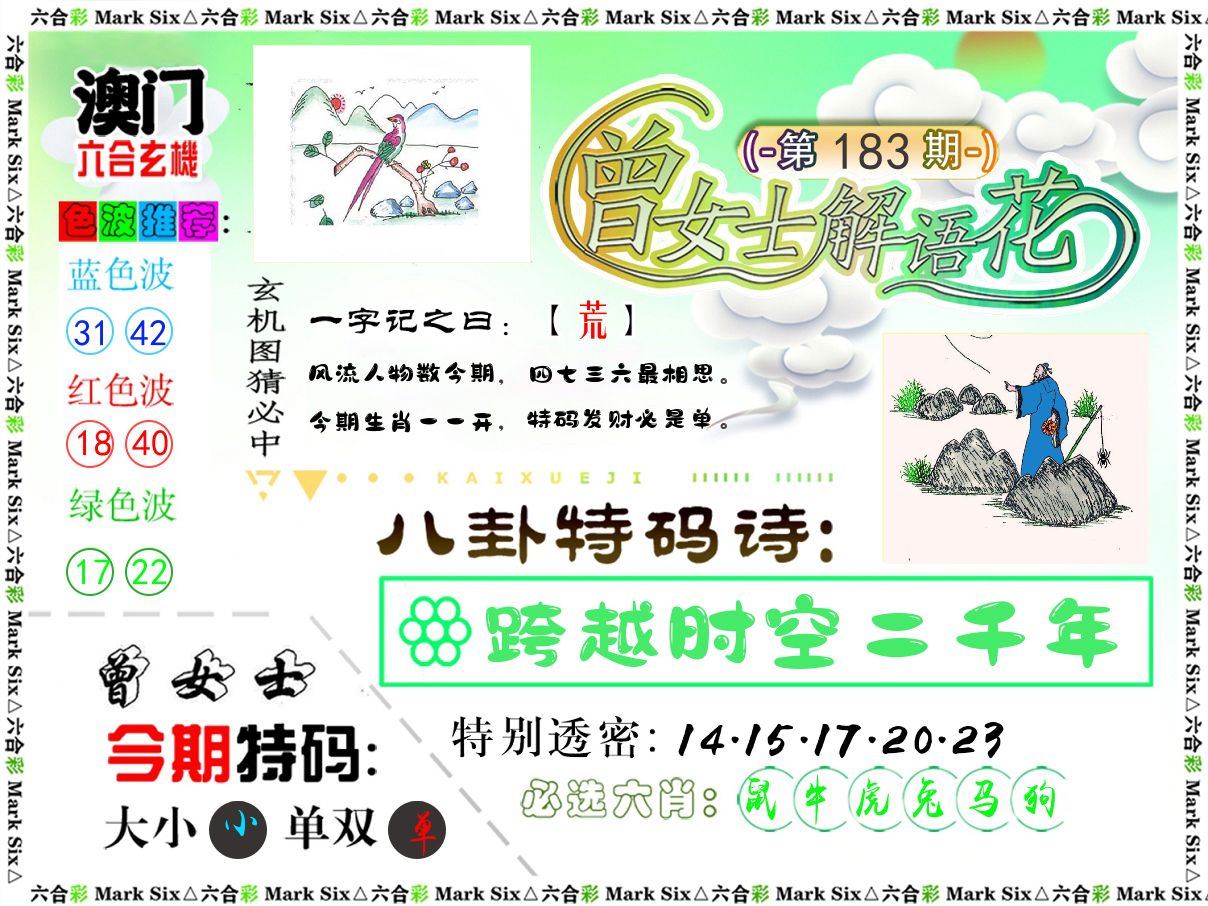 曾女士解语花 第183期