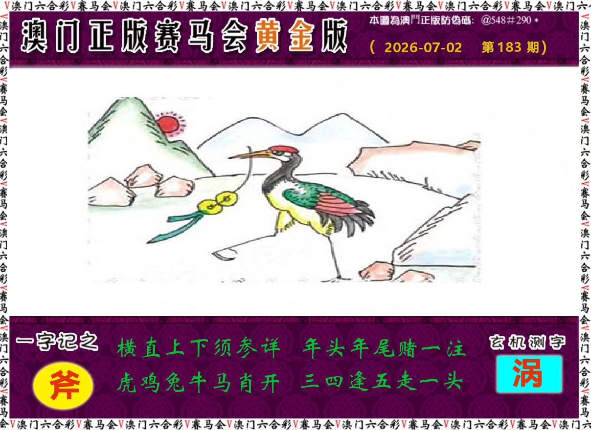 赛马会黄金版 第183期