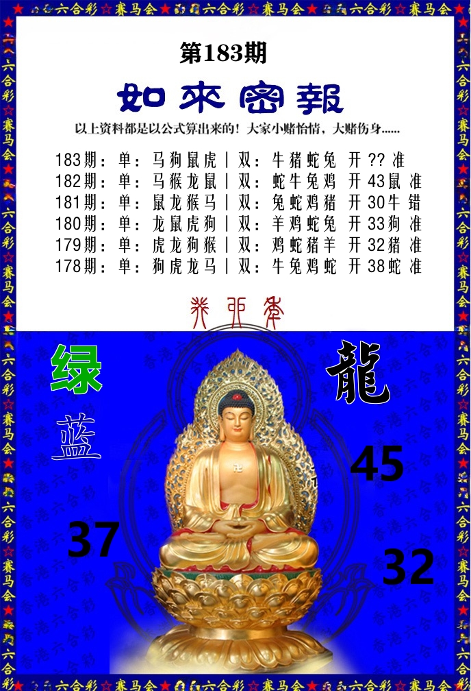 如来密报 第183期