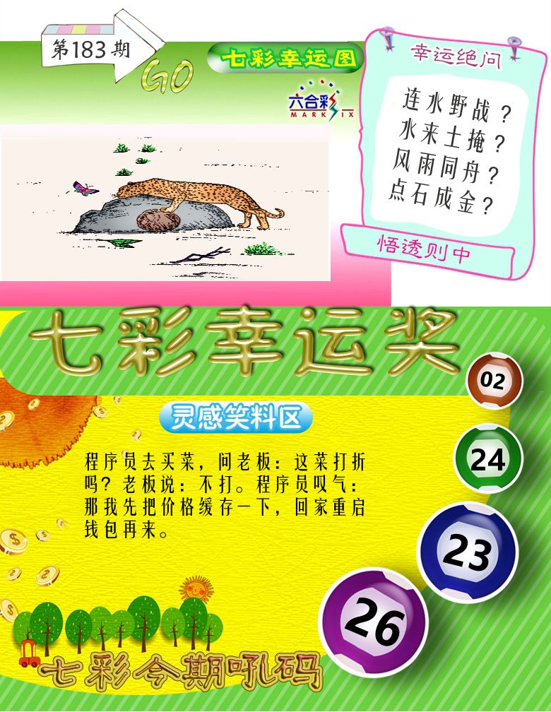 七彩幸运奖 第183期