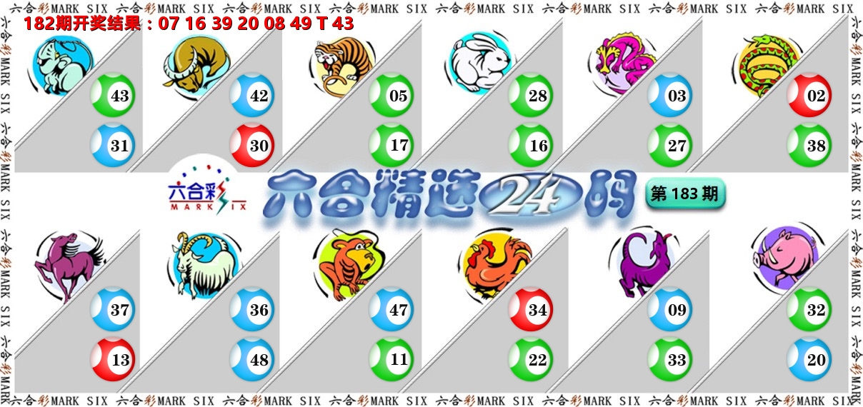 六合精选24码 第183期