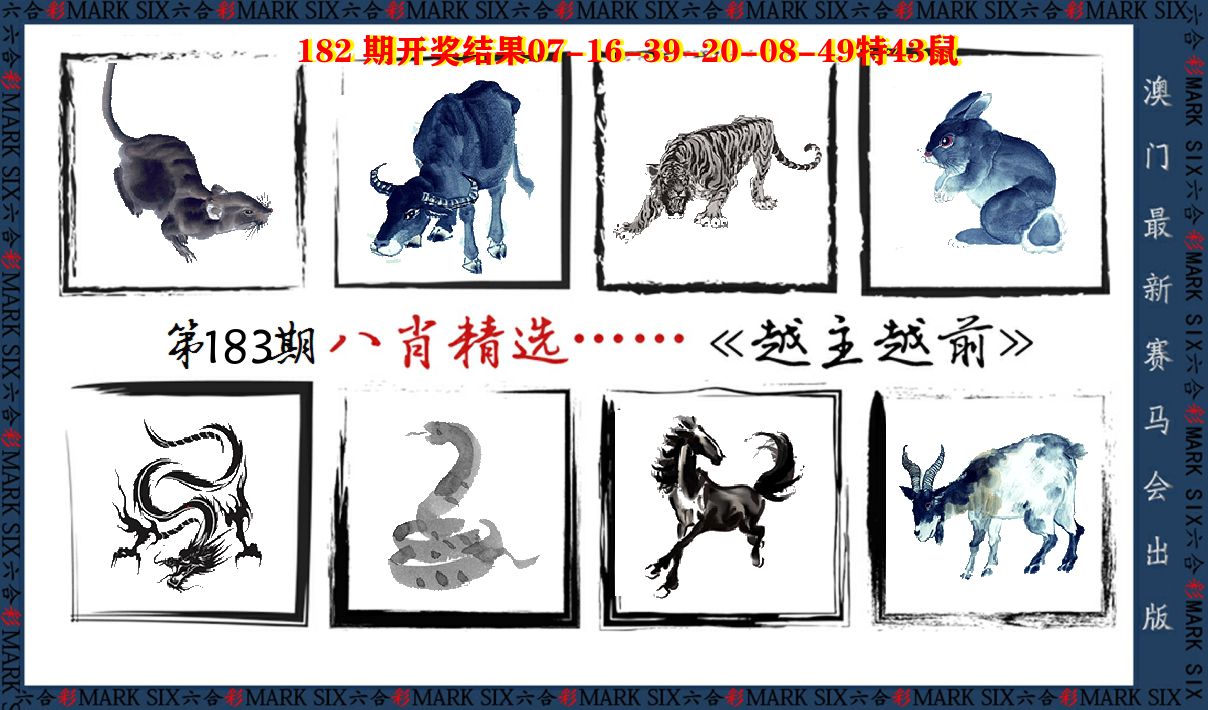 八肖精选 第183期