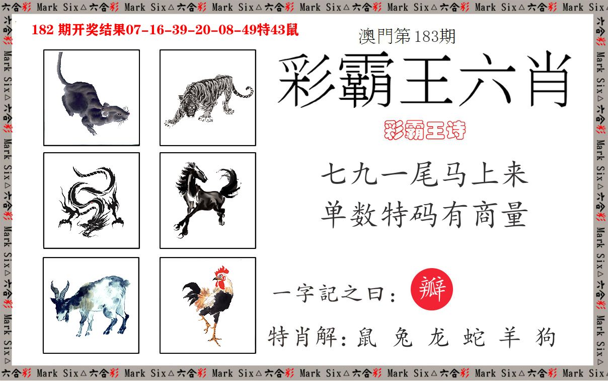 彩霸王六肖 第183期