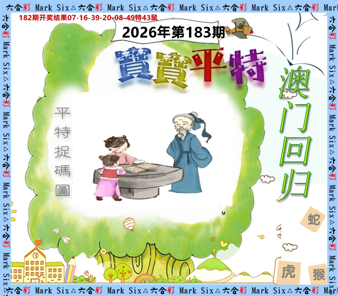 宝宝平特 第183期