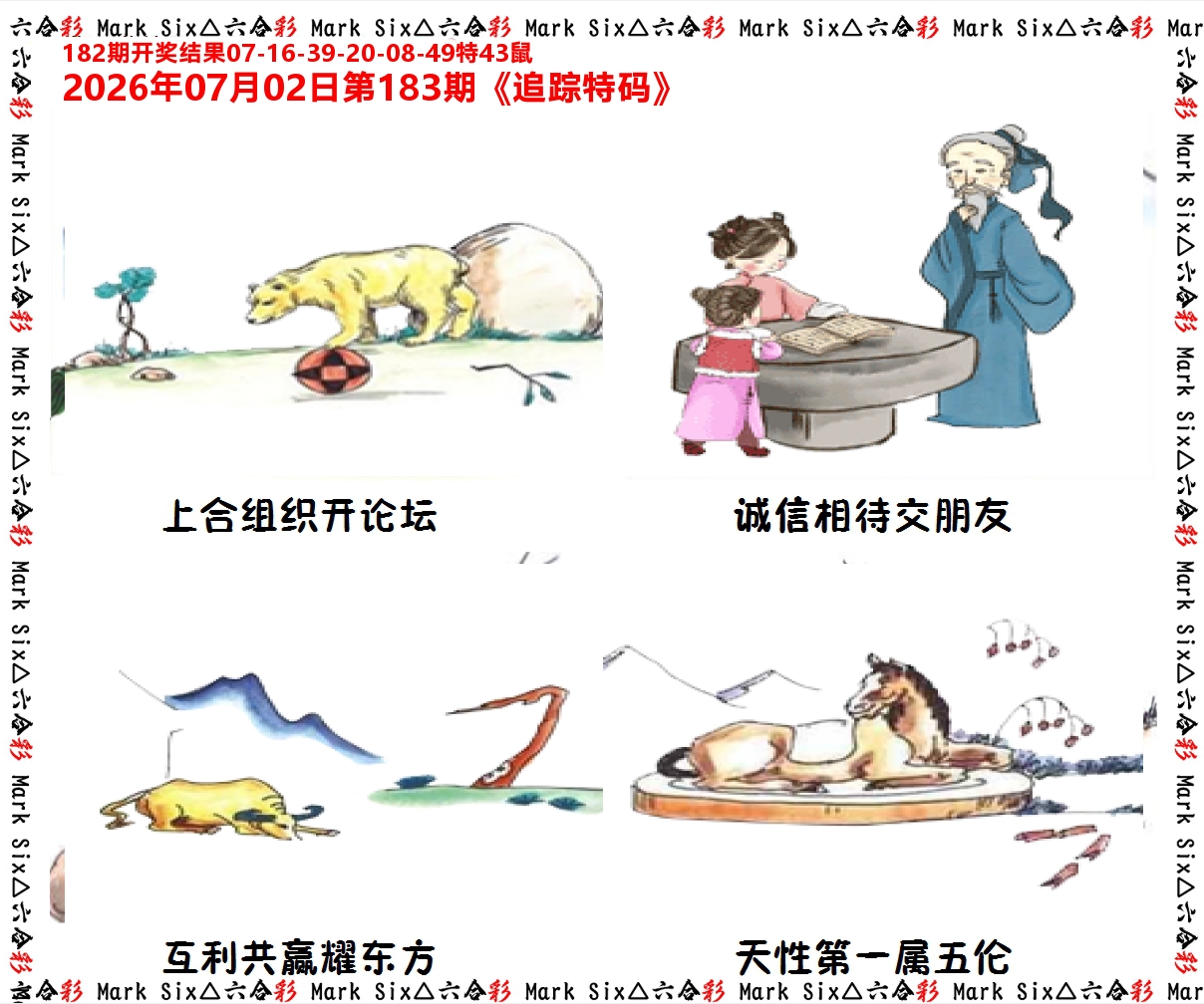 追踪特码 第183期