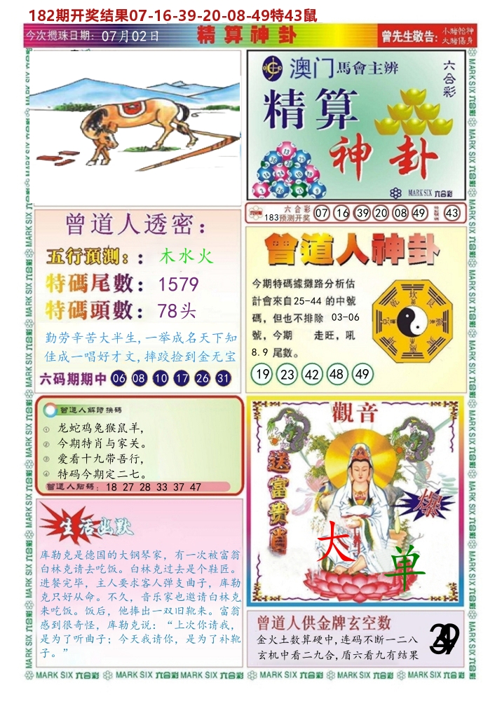 澳门精算神卦 第183期