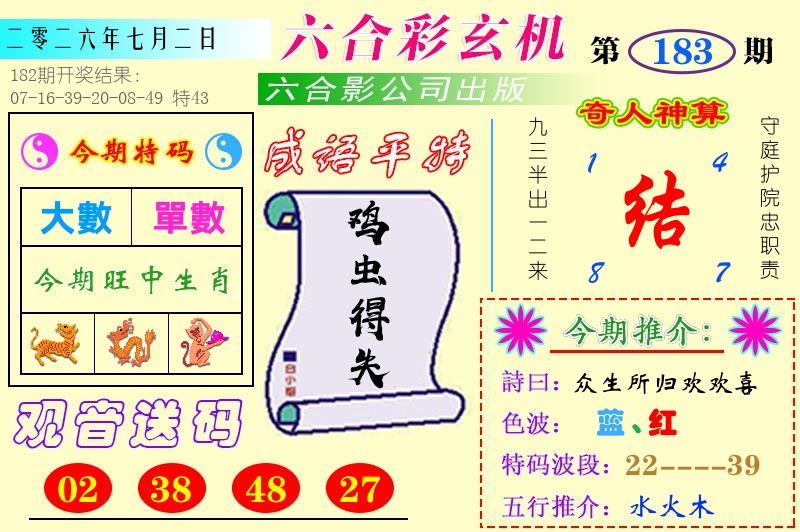 澳门六合玄机 第183期