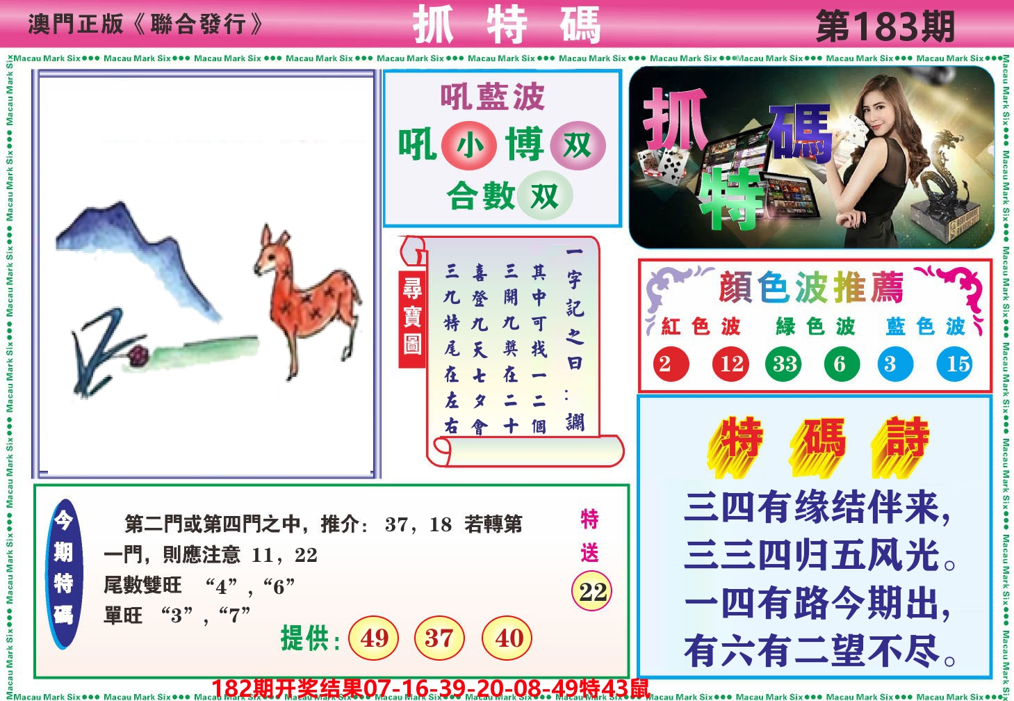 澳门抓特码A 第183期