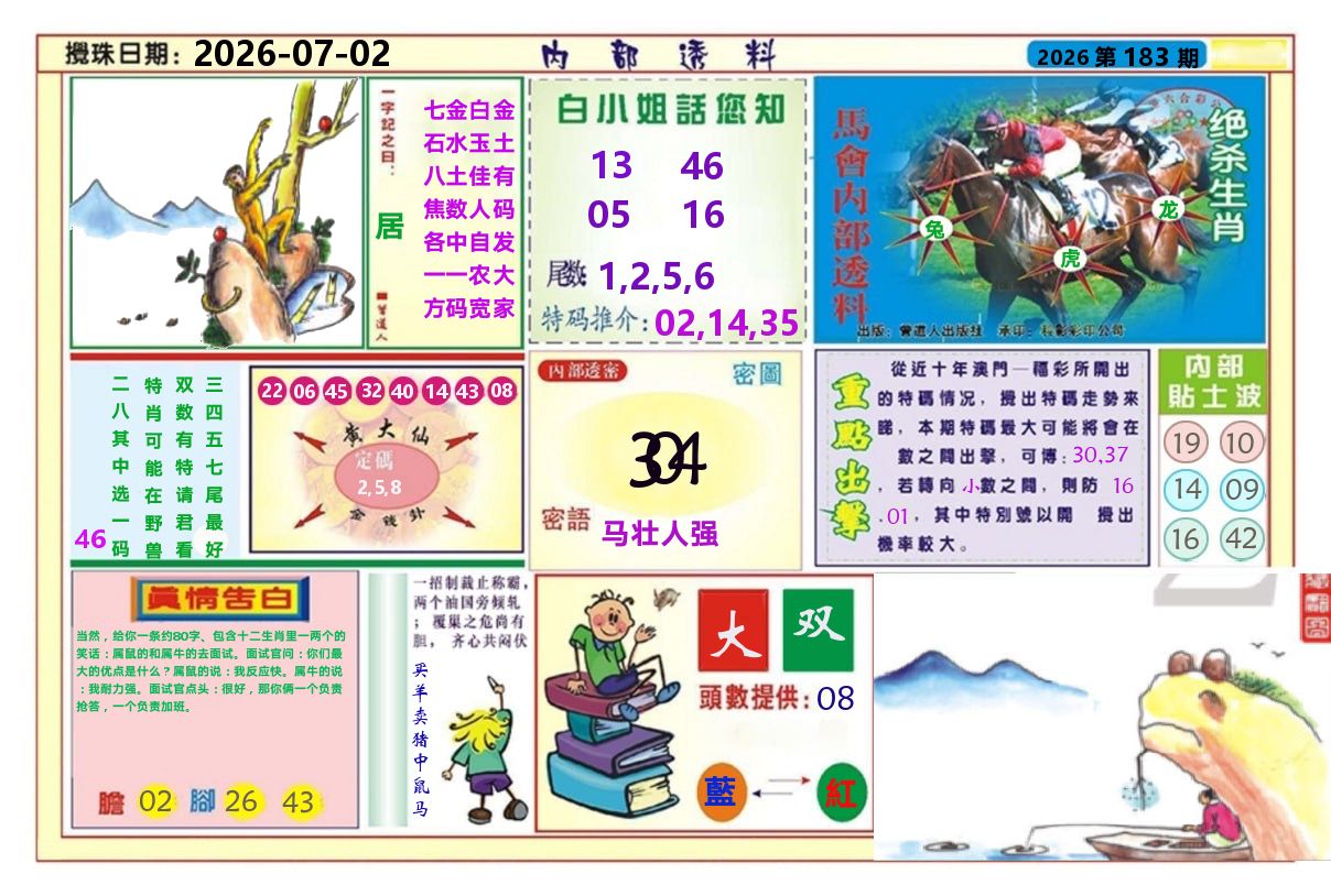 澳门内部透料A 第183期