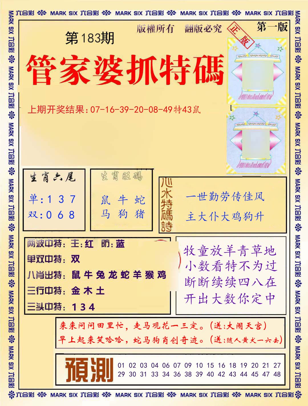 管家婆抓特码 第183期