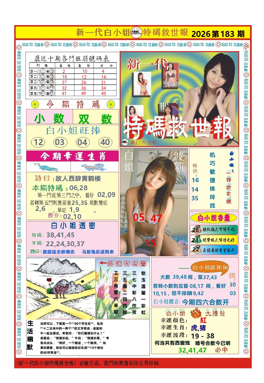 澳门特码救世报 第183期