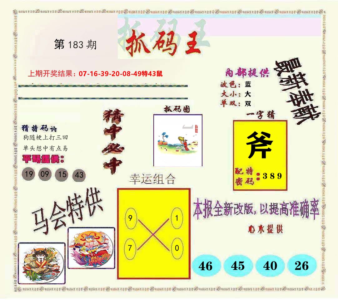 抓码王 第183期