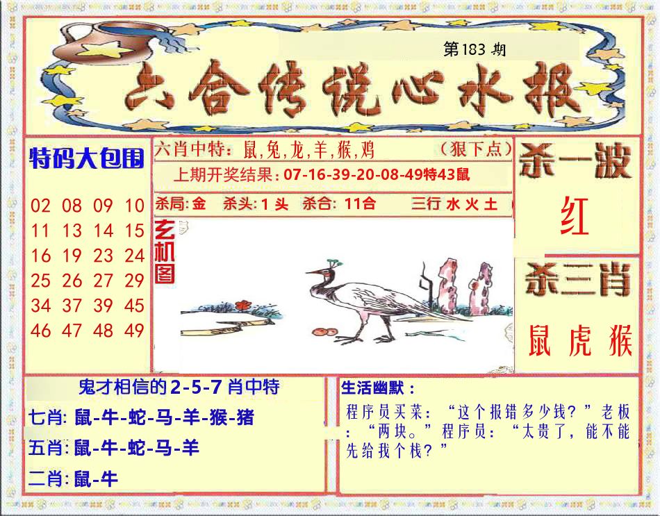 六合传说心水报 第183期