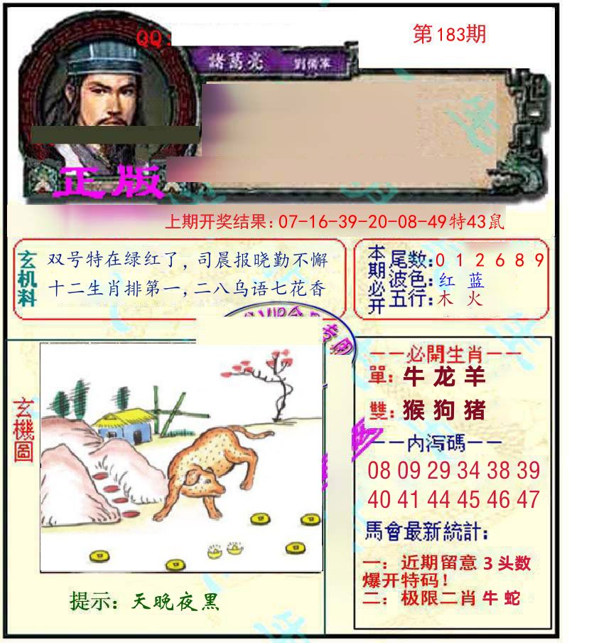 诸葛亮玄机 第183期
