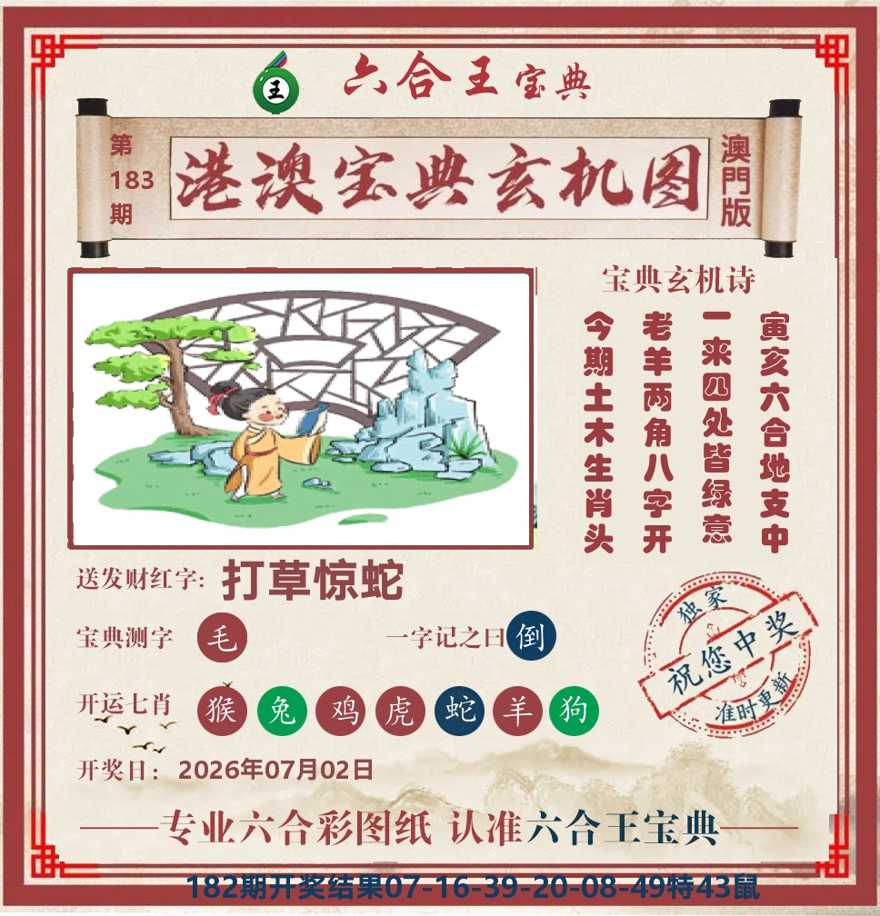 六合王宝典玄机 第183期