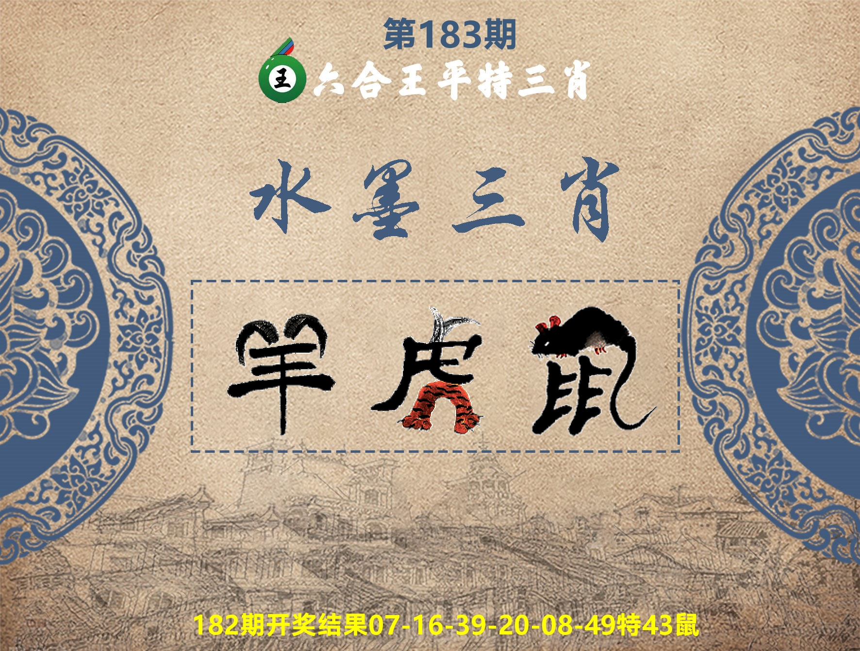 六合王水墨三肖 第183期