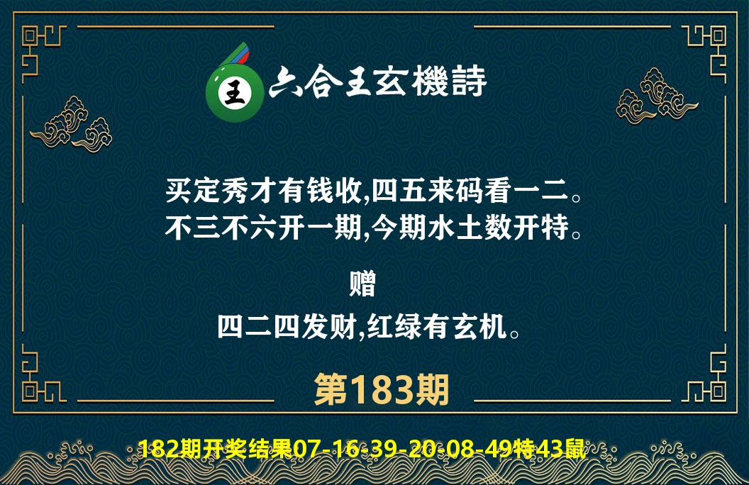 六合王玄机诗 第183期