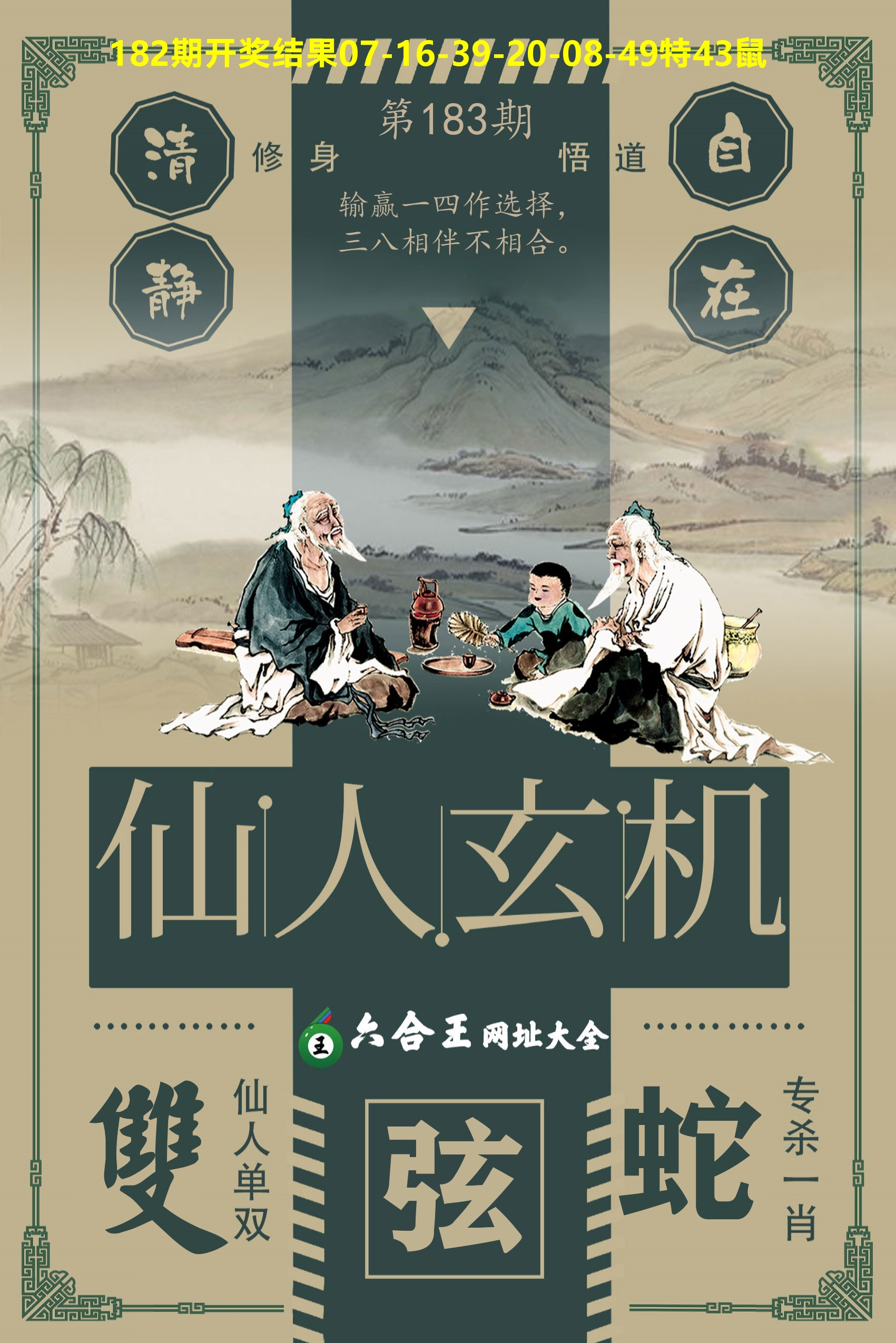六合王仙人玄机 第183期