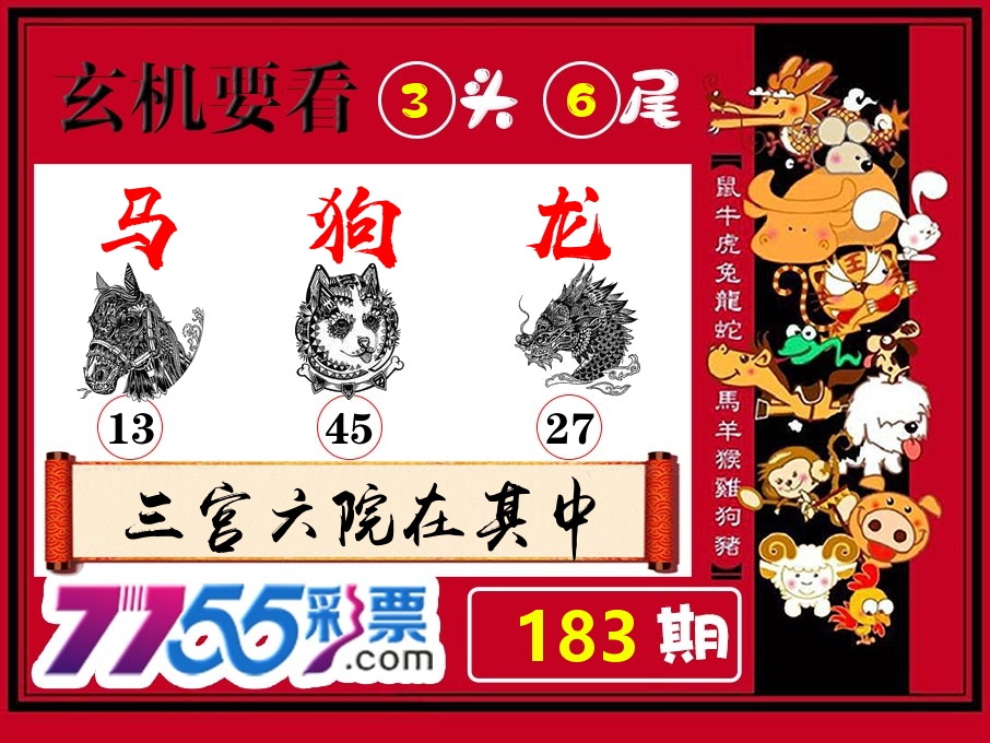 玄机要看 第183期