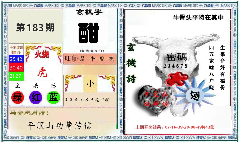 牛骨玄机 第183期