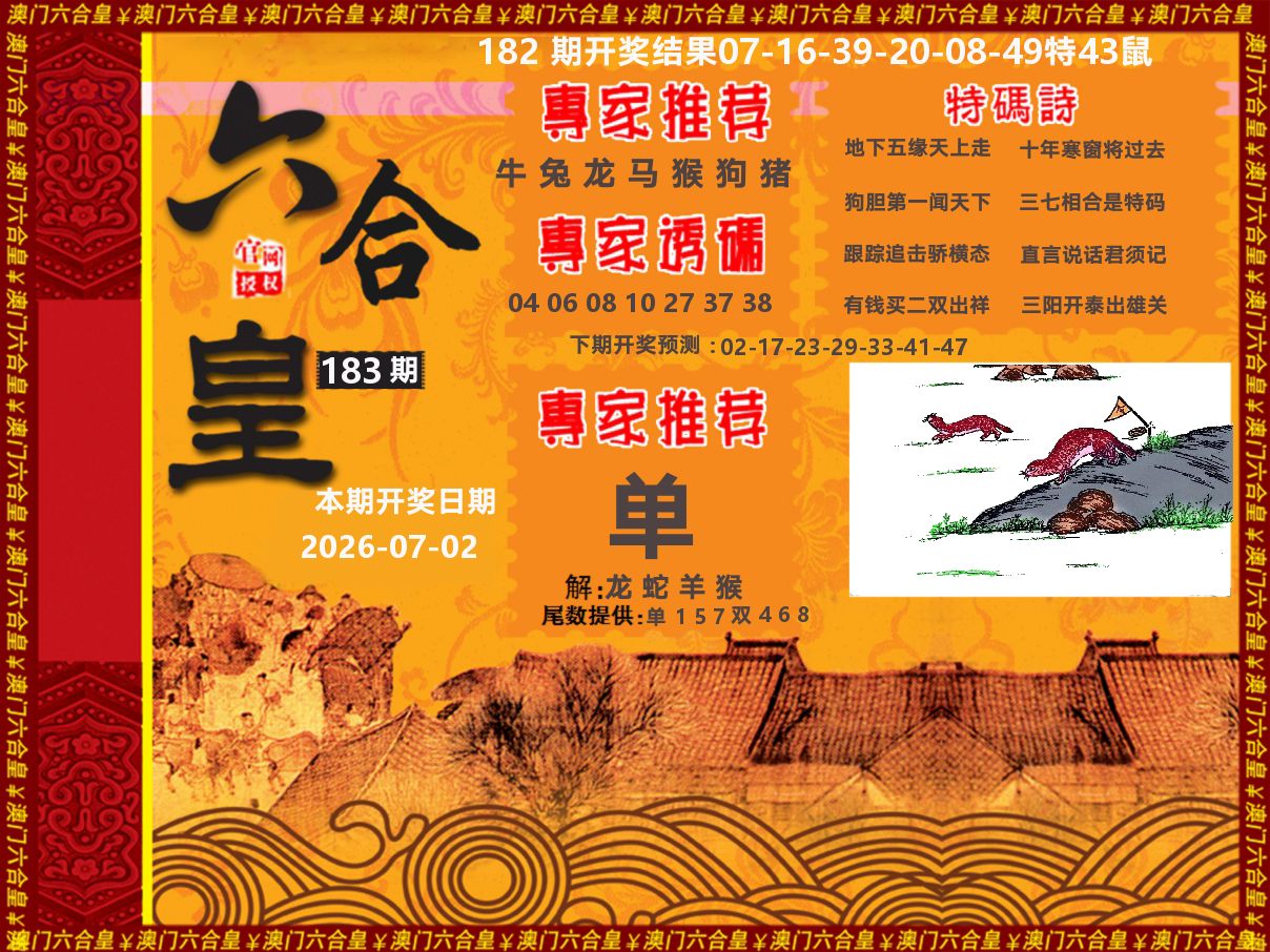 六合皇系列 第183期